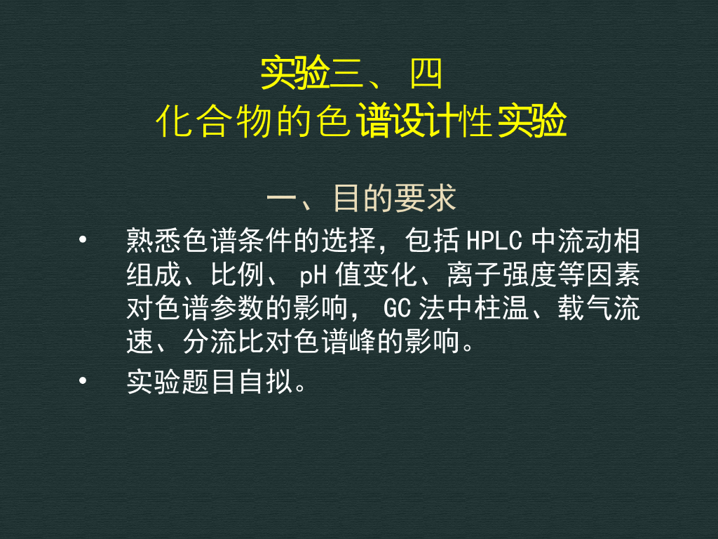 《药物分析》教学课件-4个药物中残留溶剂的GC测定设计性实验