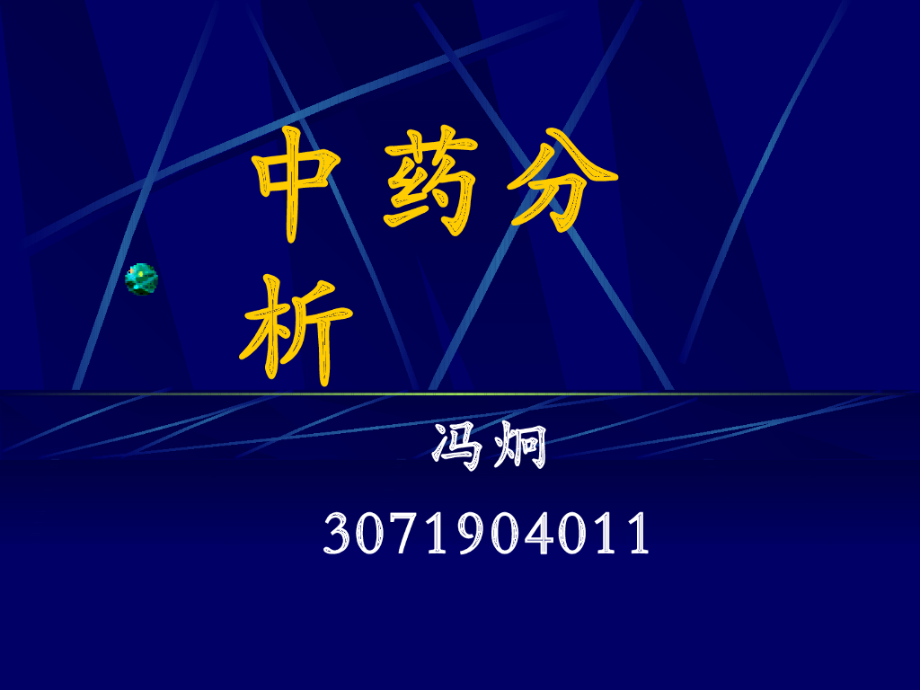 《药物分析》中药分析概述