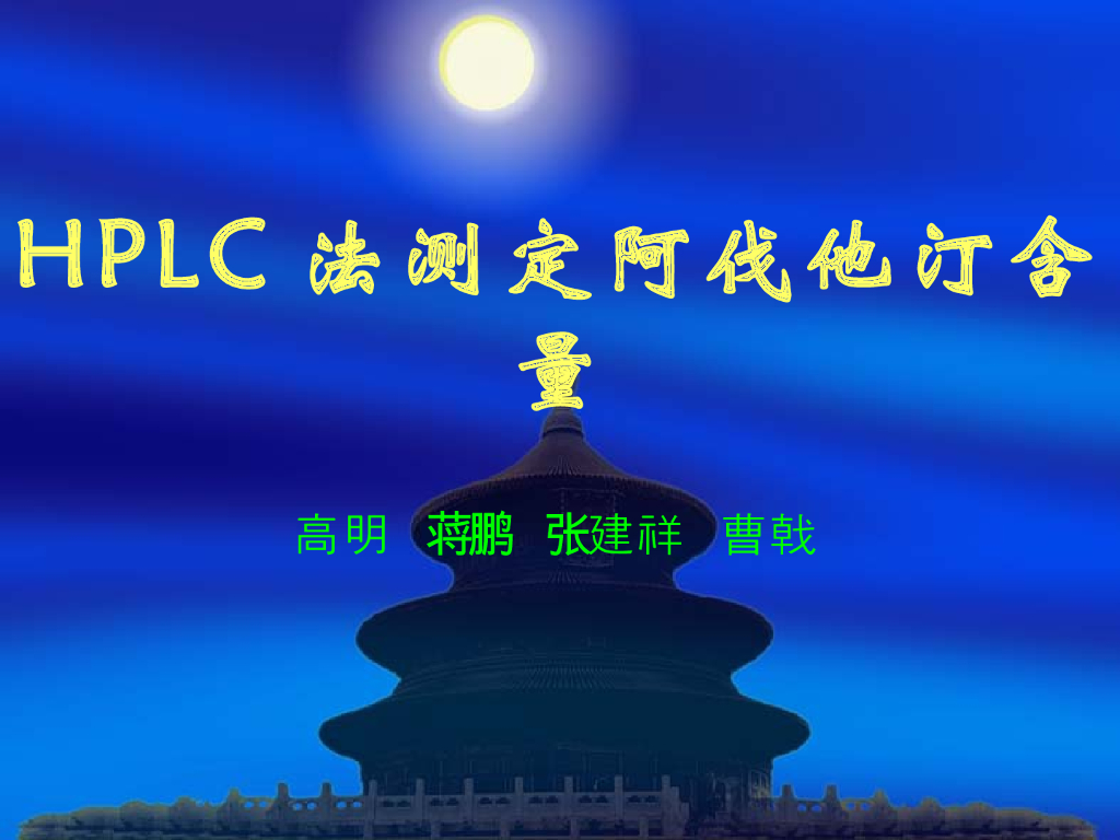 《药物分析》教学课件-12种药物的色谱设计性实验讨论2