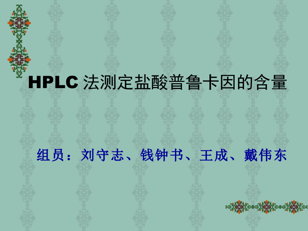 《药物分析》教学课件-12种药物的色谱设计性实验讨论3