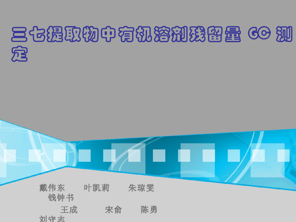 《药物分析》教学课件-12种药物的色谱设计性实验讨论11