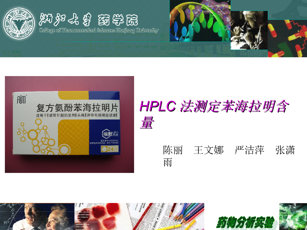 《药物分析》教学课件-12种药物的色谱设计性实验讨论1