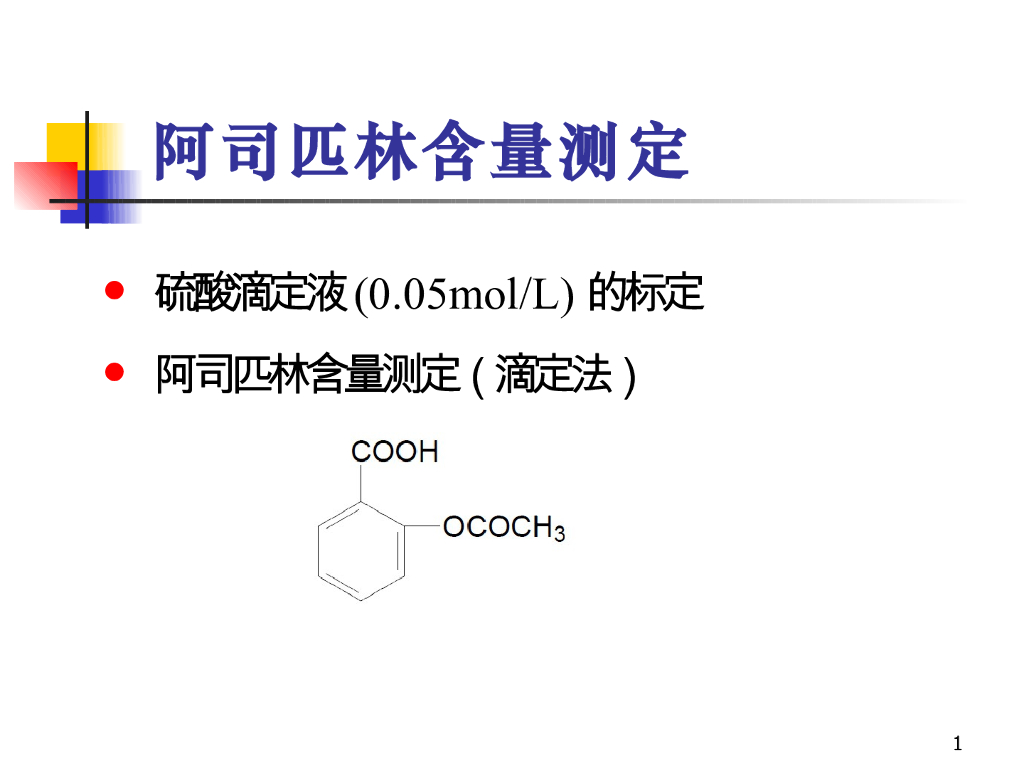 《药物分析》教学课件-阿司匹林含量测定