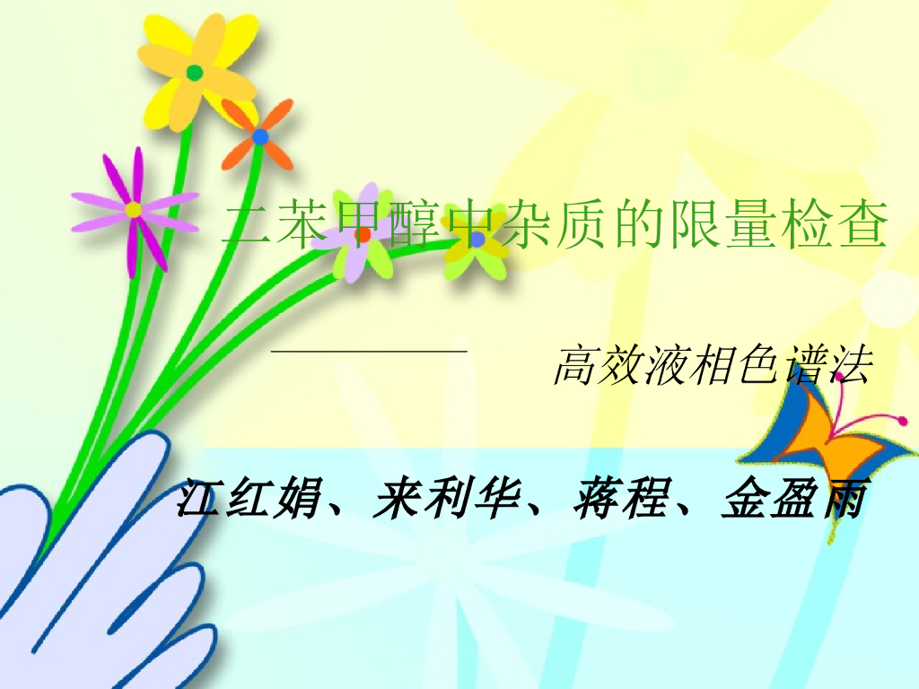 《药物分析》教学课件-12种药物的色谱设计性实验讨论4