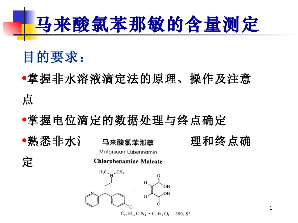《药物分析》教学课件-非水滴定