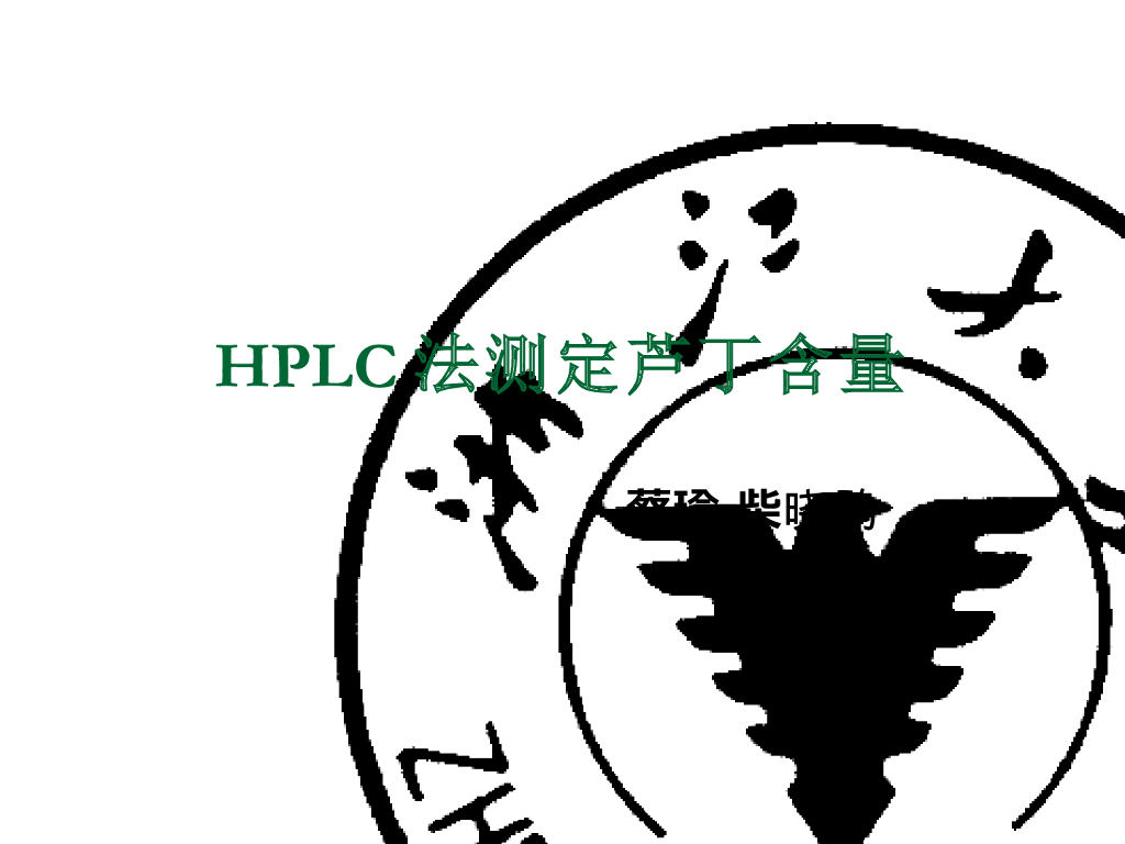 《药物分析》教学课件-12种药物的色谱设计性实验讨论7