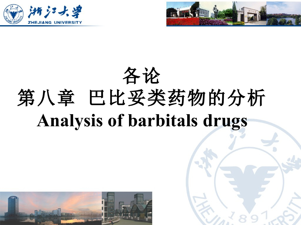 《药物分析》教学课件-巴比妥类药物分析