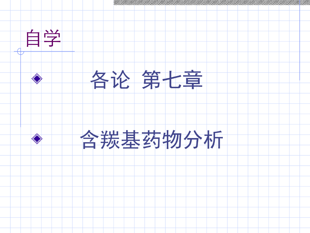 《药物分析》教学课件-含羰基药物的分析(自学课件）