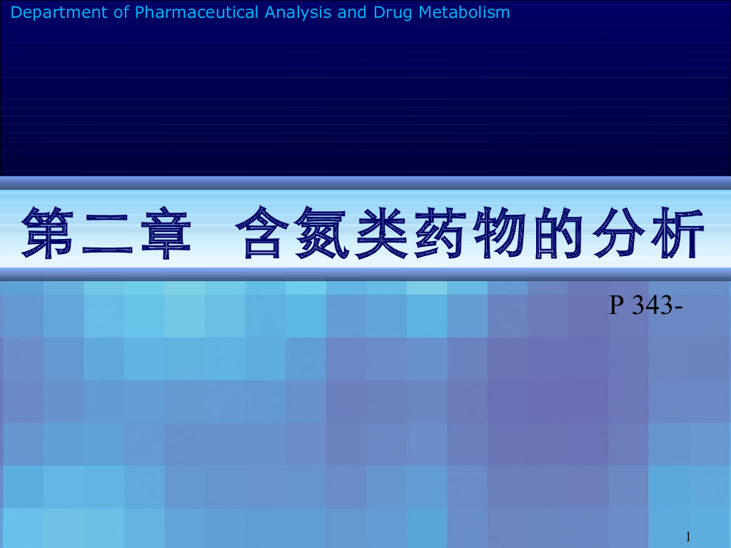 《药物分析》教学课件-含氮类药物分析