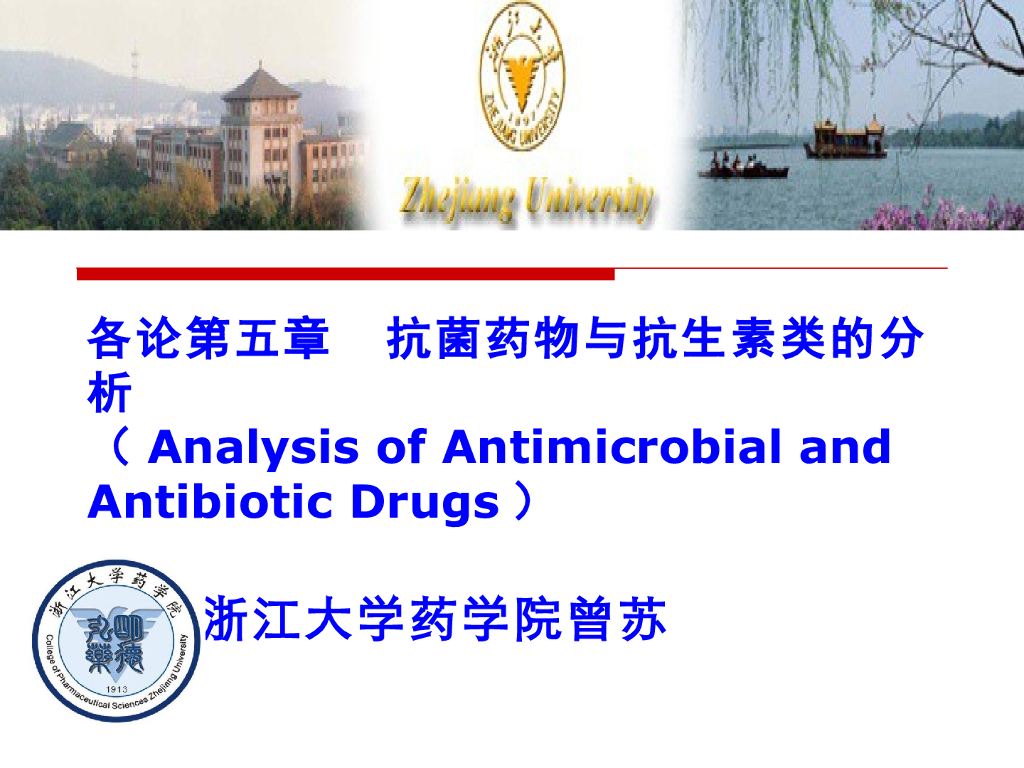 《药物分析》教学课件-抗菌药物与抗生素类的分析1