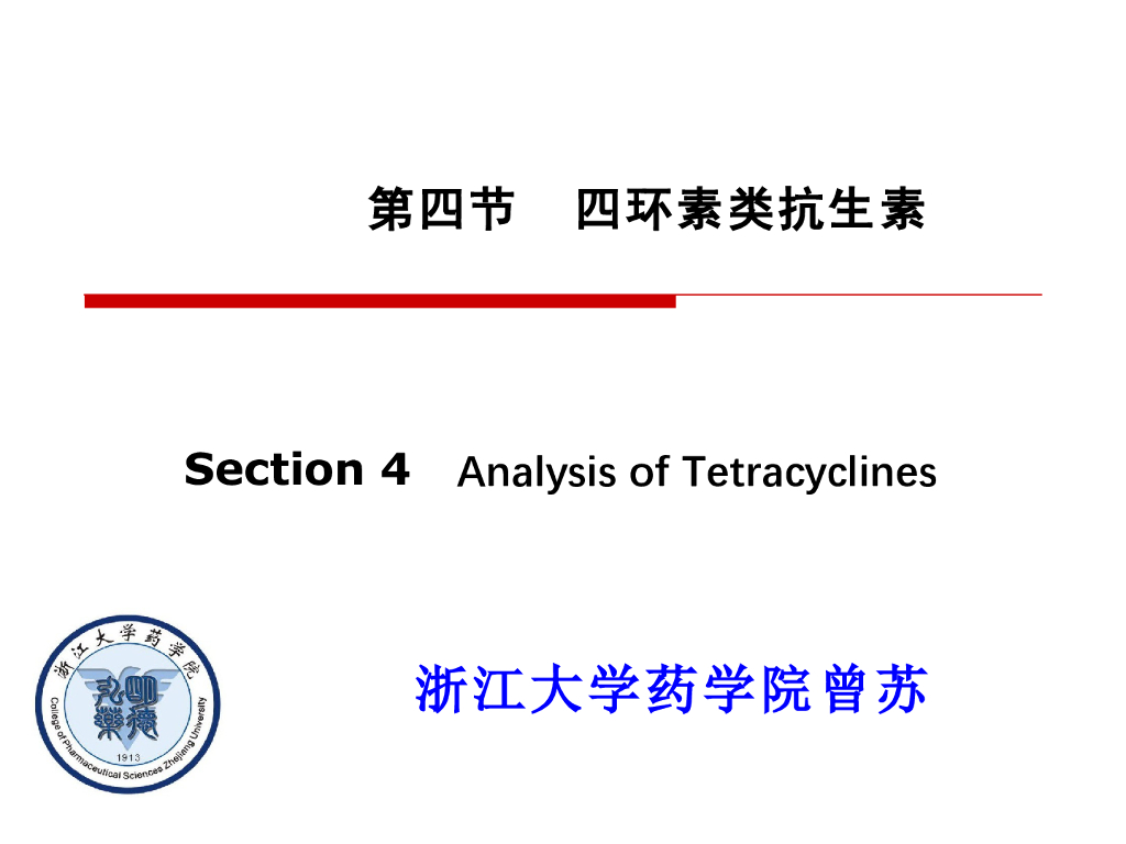 《药物分析》教学课件-抗菌药物与抗生素类的分析3