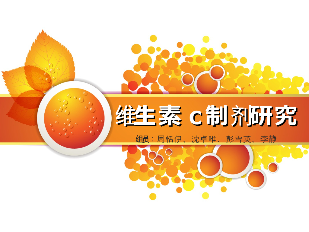 《药物分析》教学课件-实验七、维生素C注射液的综合设计性实验讨论5