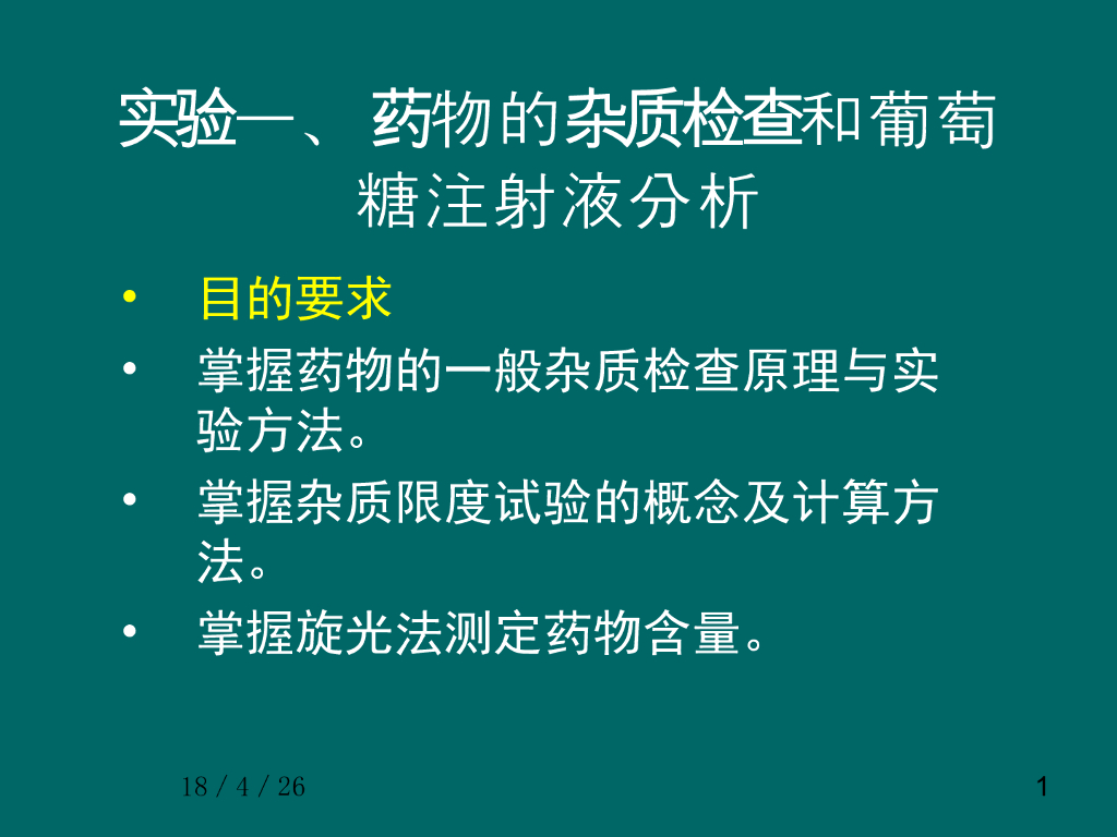 《药物分析》教学课件-实验二、葡萄糖及其注射液的分析