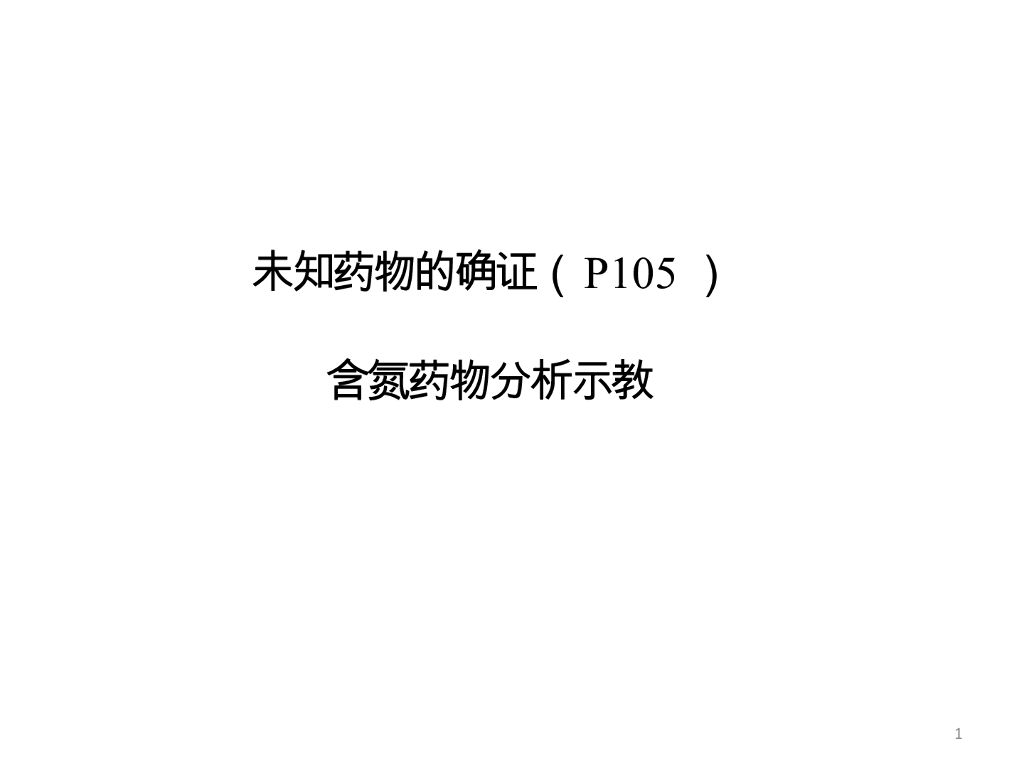 《药物分析》教学课件-实验六、未知物鉴别、视教与讨论