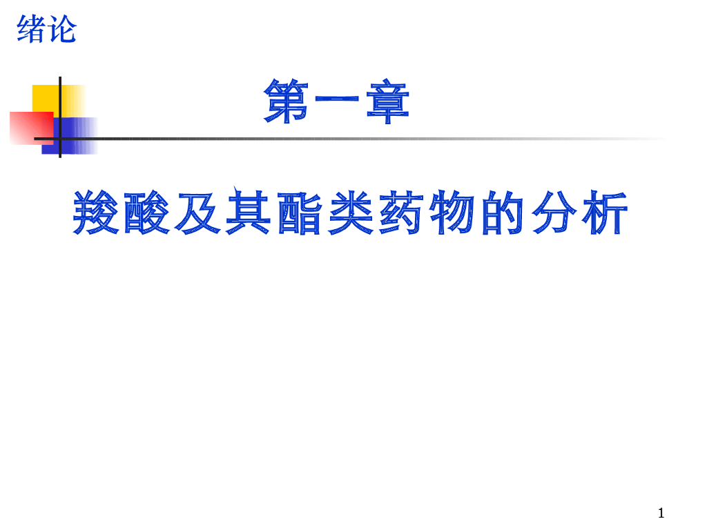 《药物分析》教学课件-羧酸及其酯类药物的分析