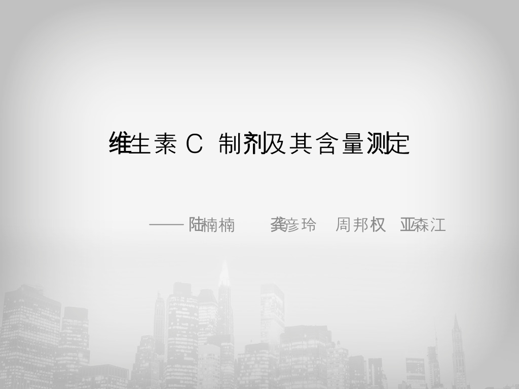《药物分析》教学课件-实验七、维生素C注射液的综合设计性实验讨论6