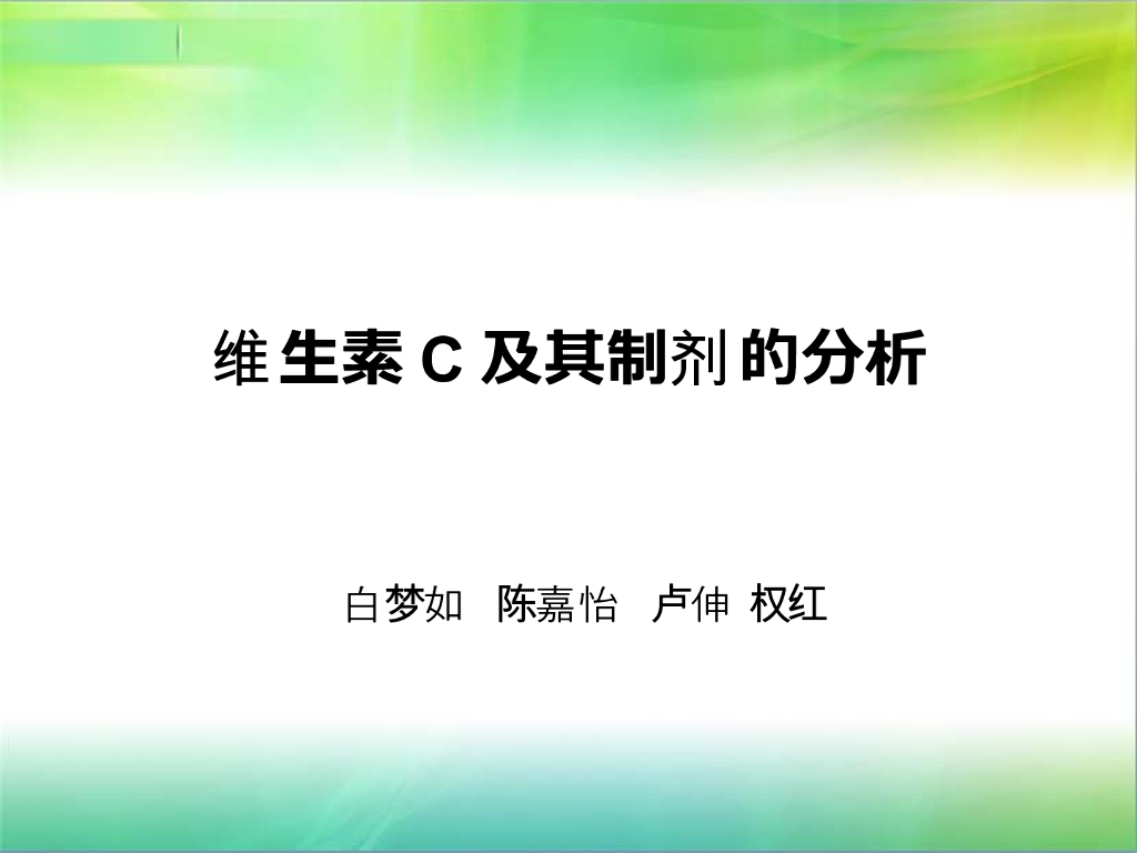 《药物分析》教学课件-实验七、维生素C注射液的综合设计性实验讨论4
