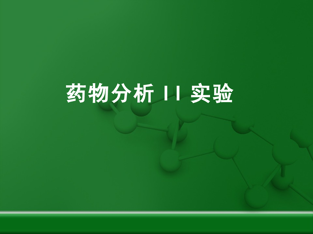 《药物分析》教学课件-实验一、实验内容、要求介绍