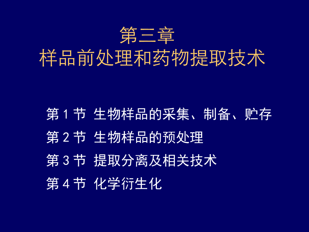 《药物分析》教学课件-样品前处理和药物提取技术