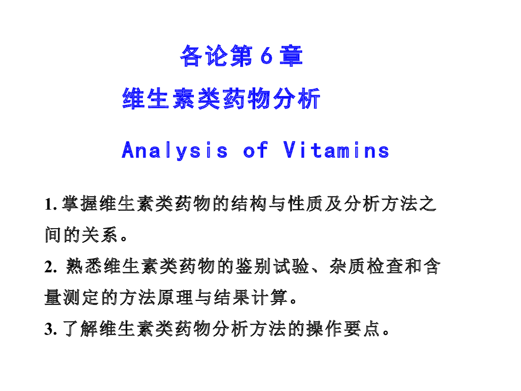 《药物分析》教学课件-维生素类药物分析（自学课件）