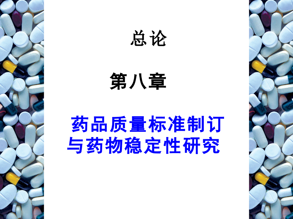 《药物分析》教学课件-药品质量标准制订与药物稳定性研究