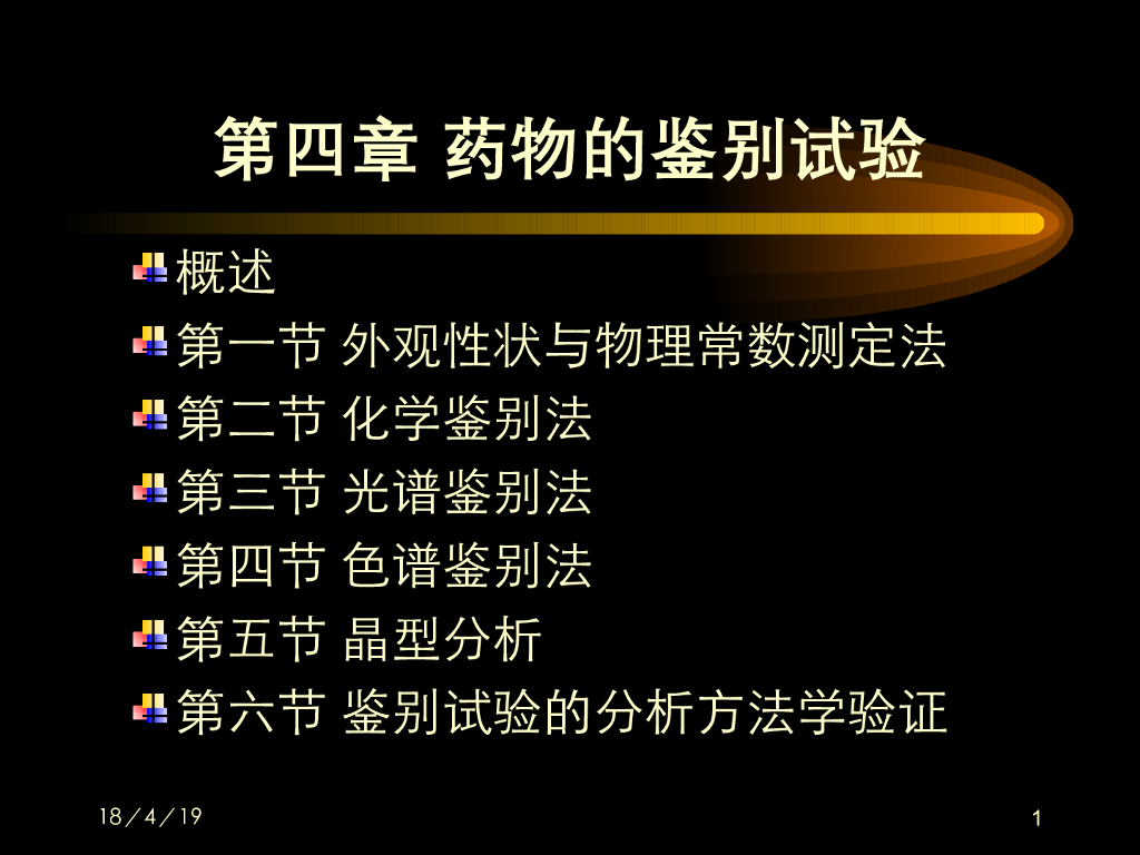 《药物分析》教学课件-药物的鉴别试验