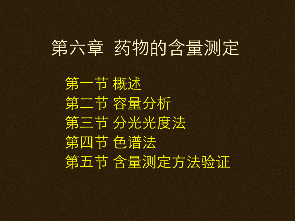 《药物分析》教学课件-药物的含量测定
