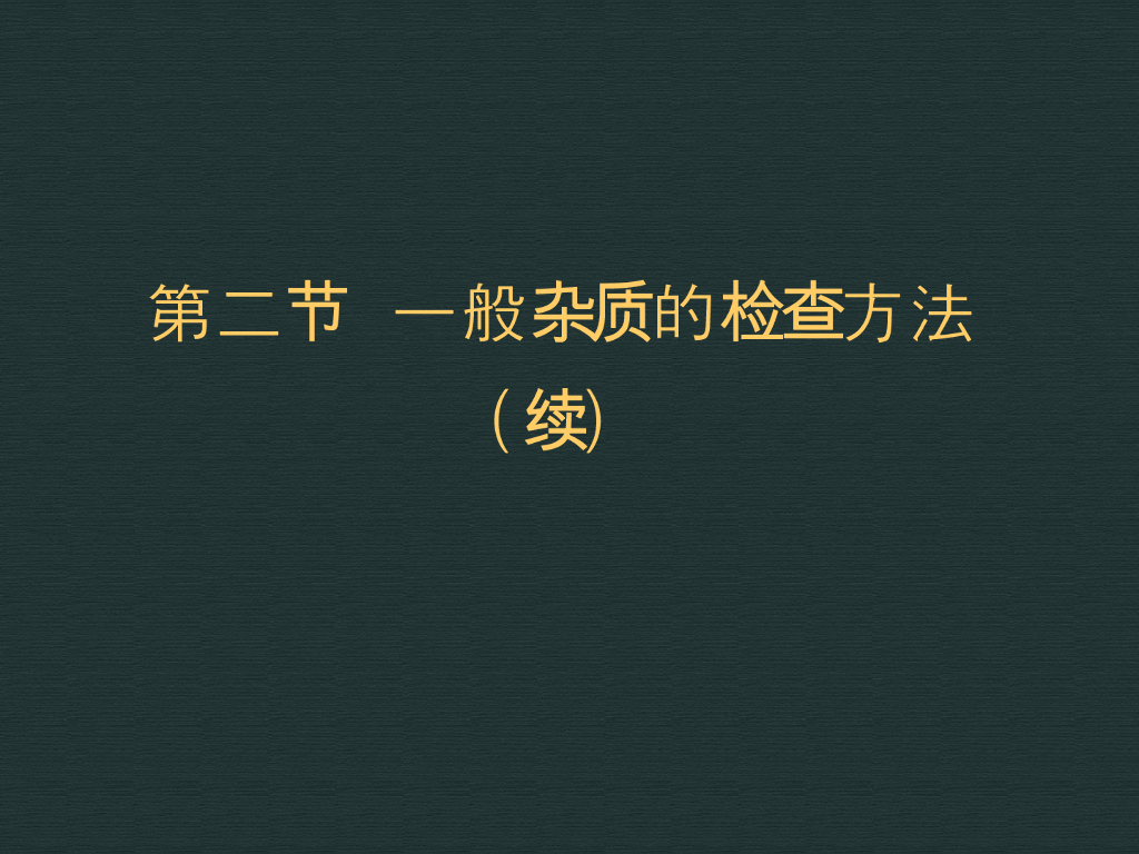 《药物分析》教学课件-药物的杂质分析3