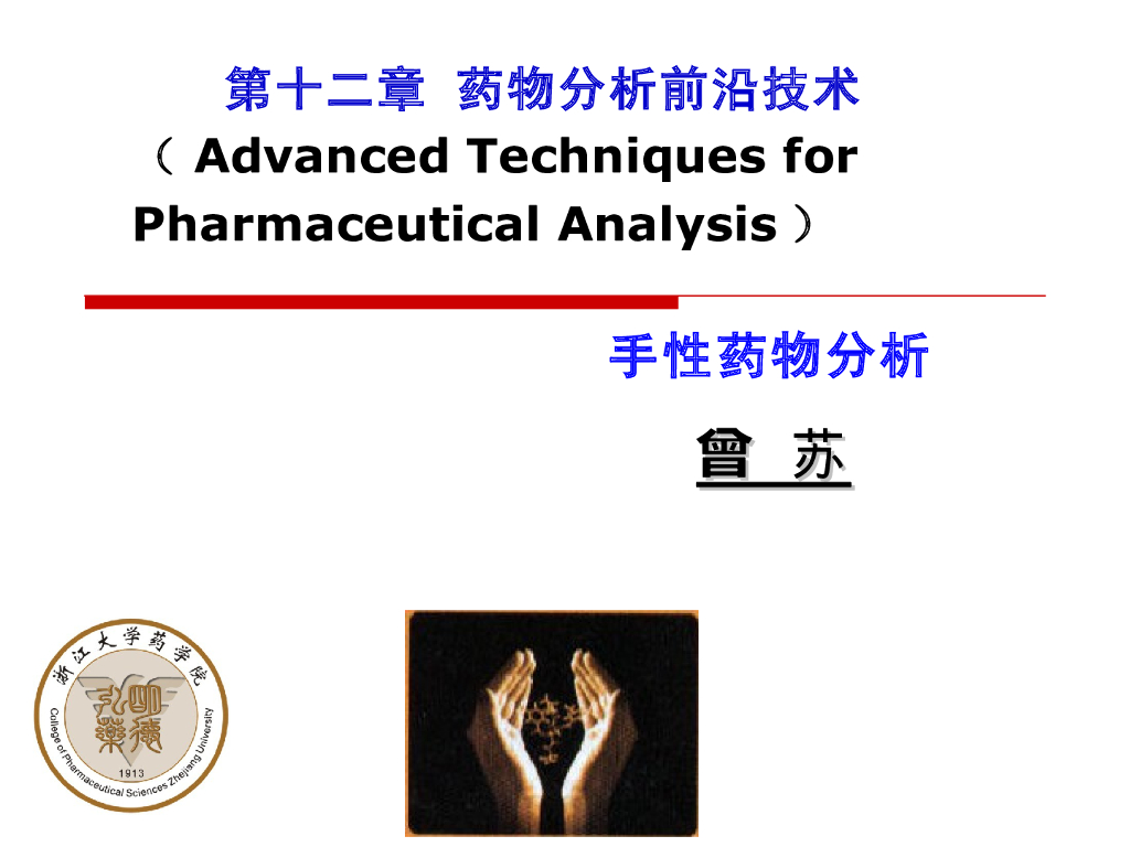 《药物分析》教学课件-药物分析前沿技术1