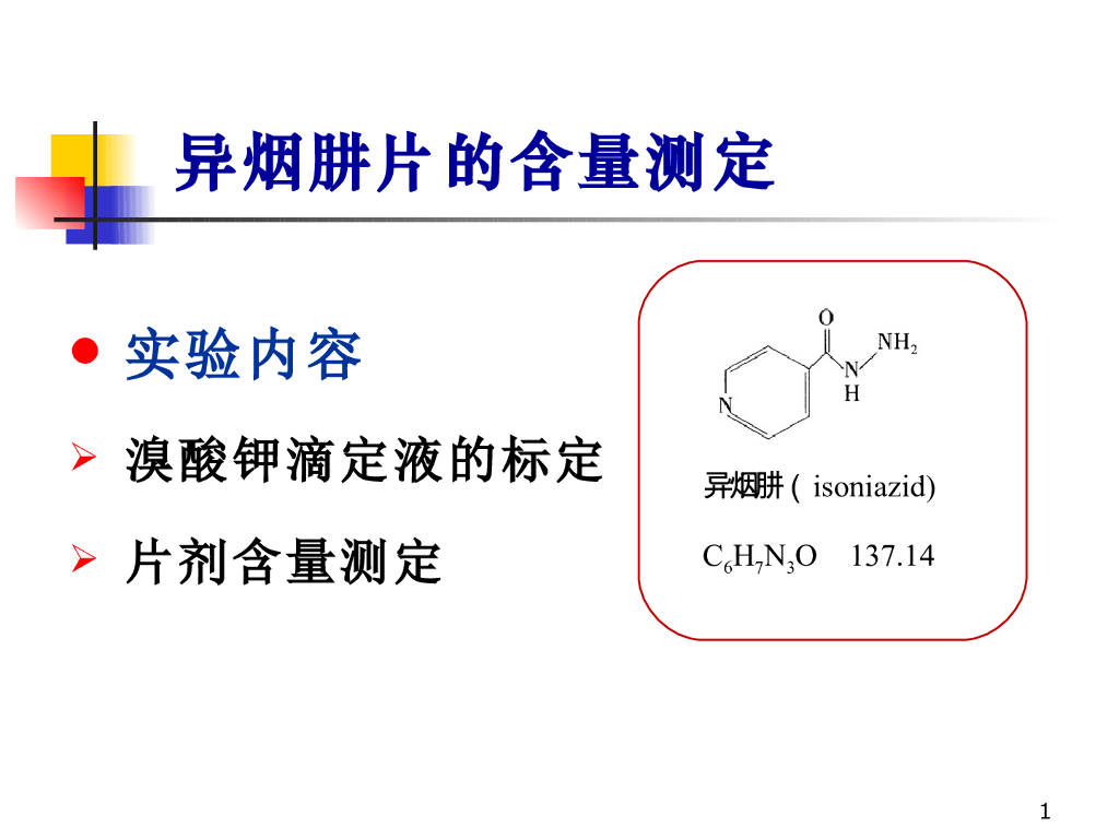 《药物分析》教学课件-异烟肼的含量测定