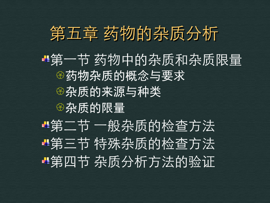 《药物分析》教学课件-药物的杂质分析1