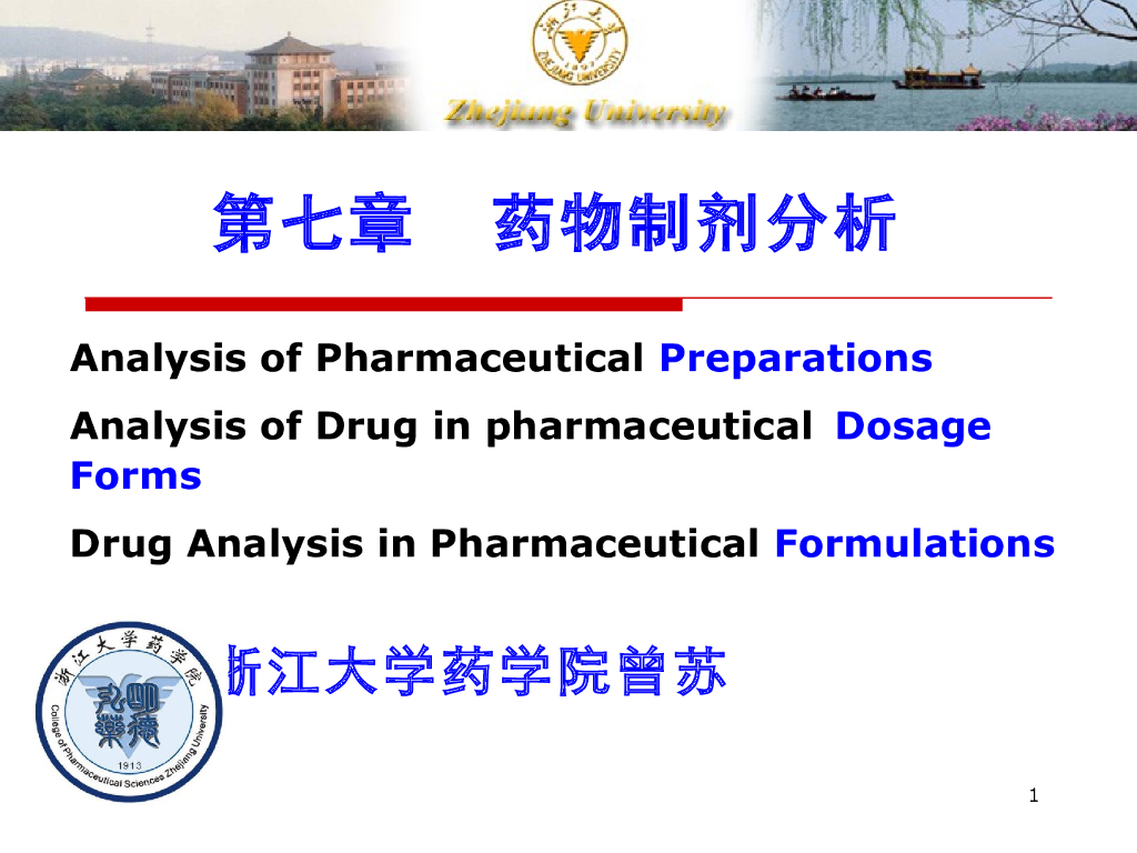 《药物分析》教学课件-药物制剂分析1