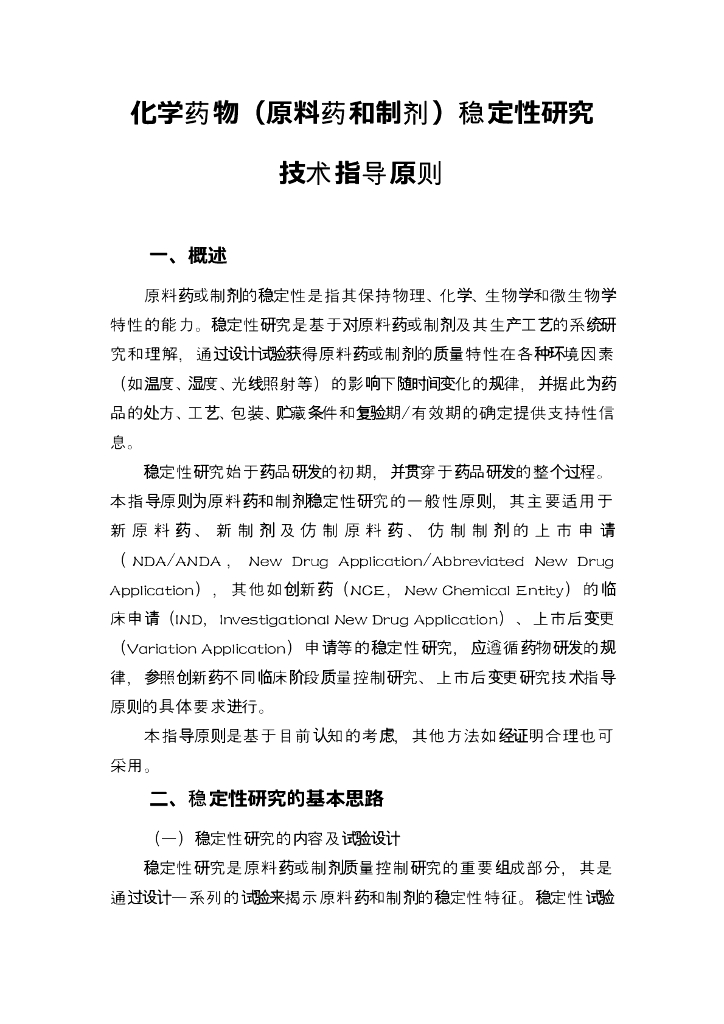 《药物分析》文献资料-化学药物（原料药和制剂）稳定性研究技术指导原则