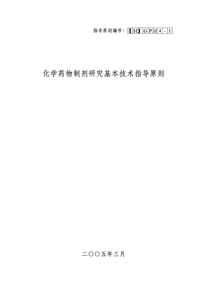 《药物分析》文献资料-化学药物制剂研究技术指导原则