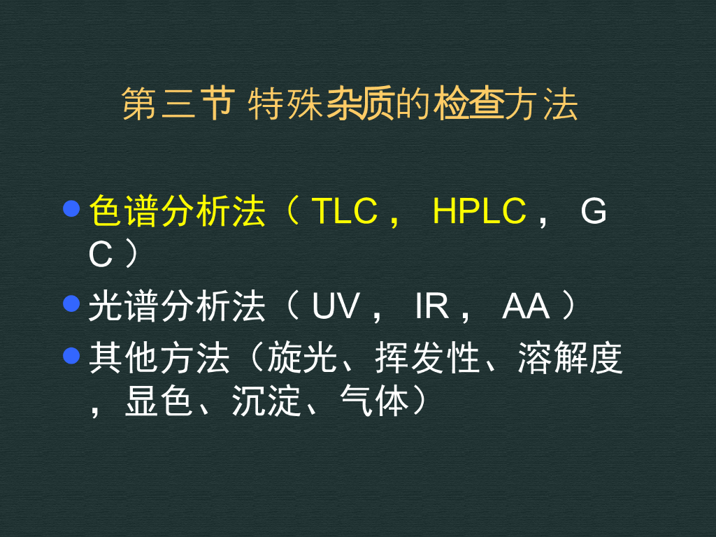 《药物分析》教学课件-药物的杂质分析4