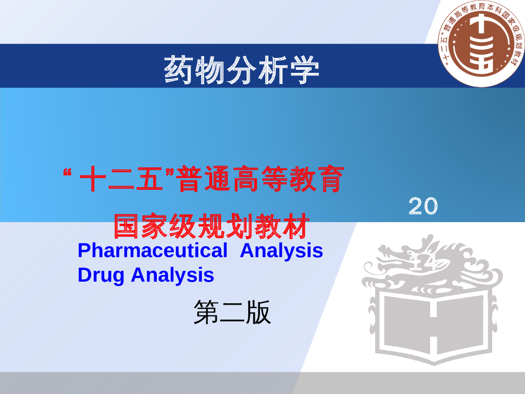 《药物分析》教学课件-药物分析学导论