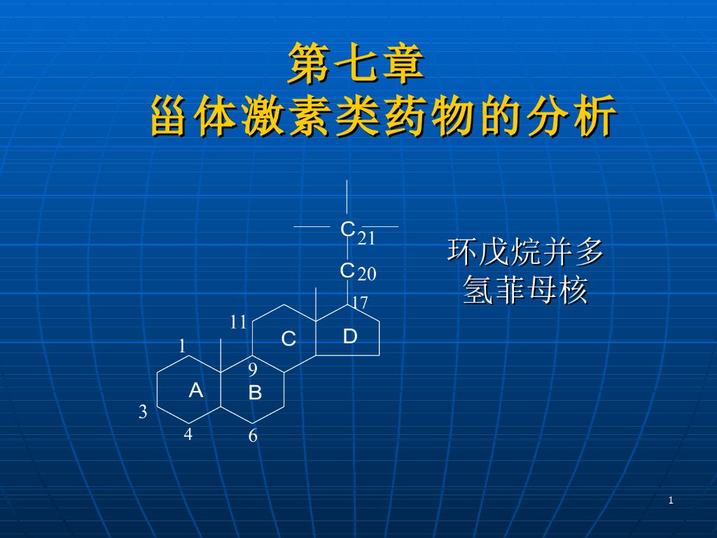 《药物分析》教学课件-甾体激素类药物的分析（自学课件）