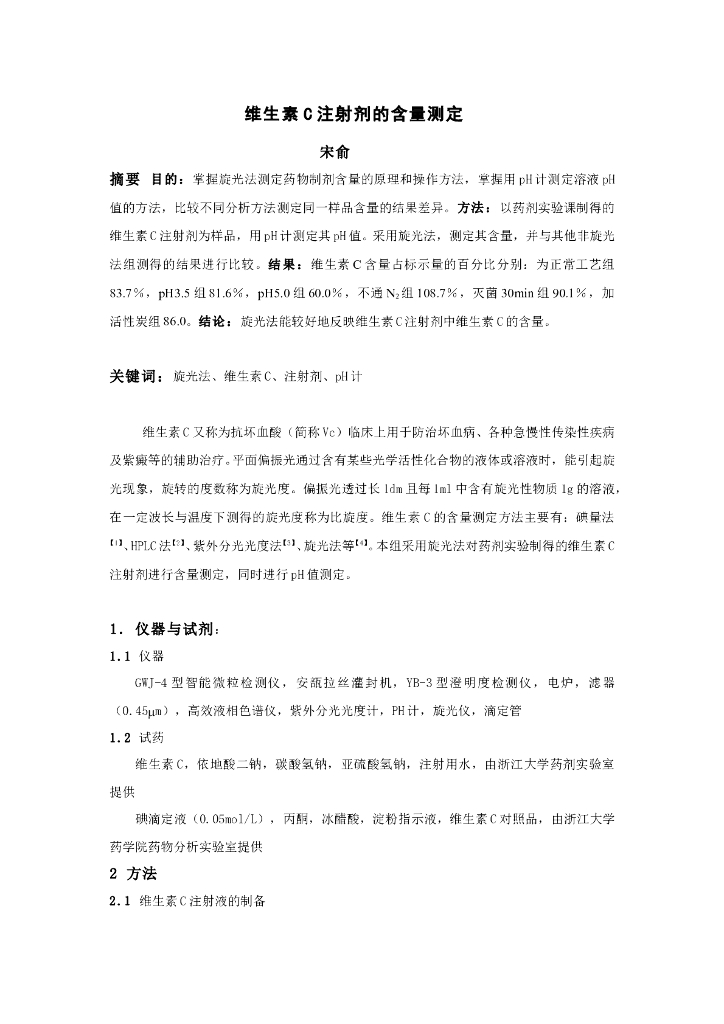 《药物分析》实验 实训 实习-维生素C注射液分析