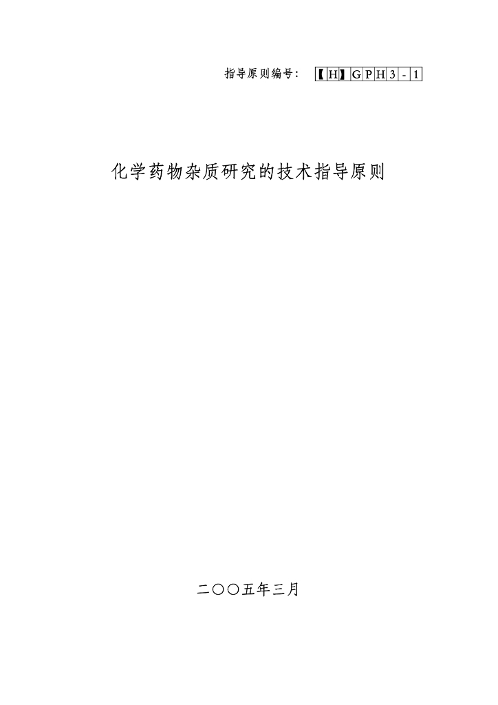 《药物分析》文献资料-化学药物杂质研究技术指导原则