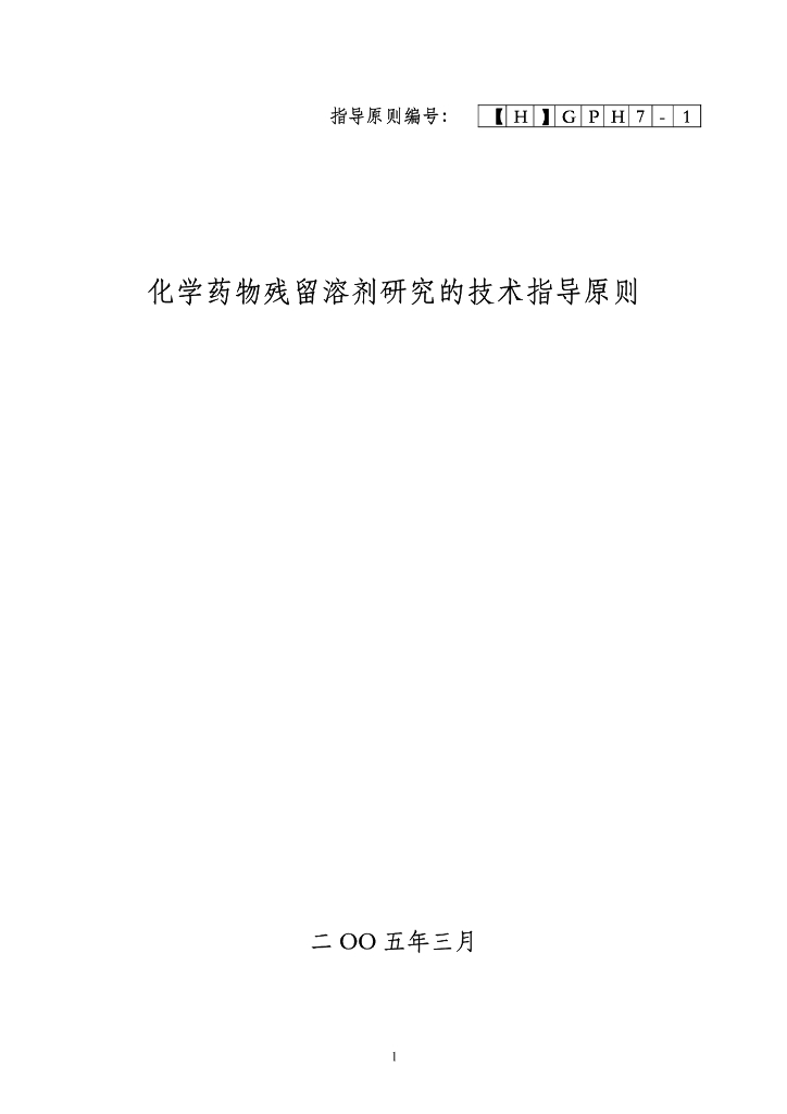 《药物分析》文献资料-化学药物残留溶剂研究的技术指导原则