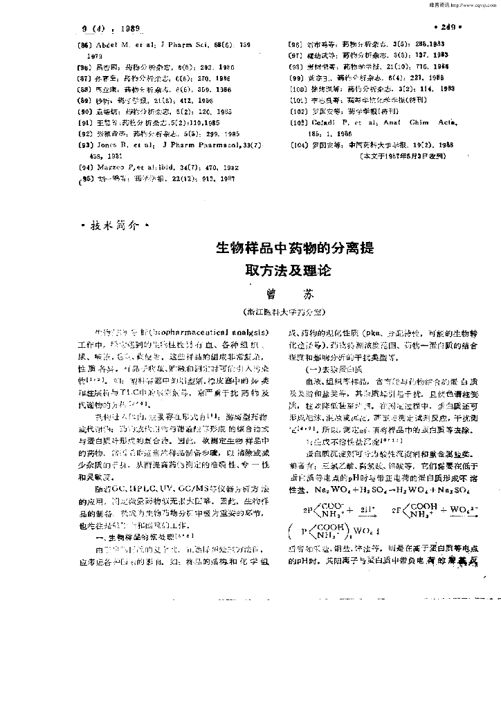 《药物分析》文献资料-生物样品中药物的分离提 取 方 法 及 理 论