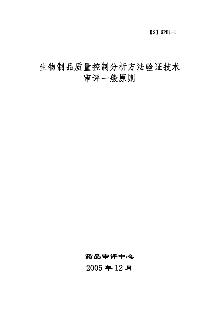 《药物分析》文献资料-生物制品质量控制分析方法验证技术一般原则