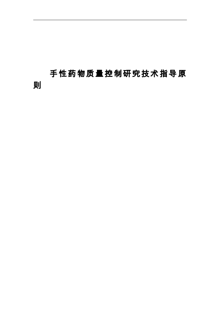 《药物分析》文献资料-手性药物质量控制研究技术指导原则