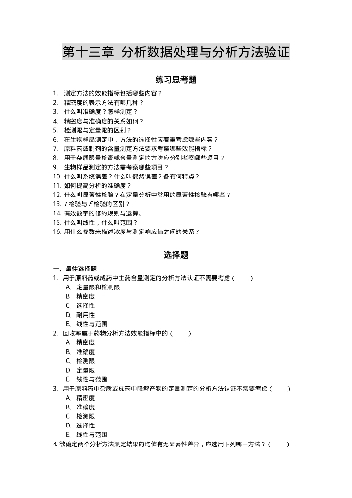 《药物分析》学习手册-药品质量控制与药物分析方法验证