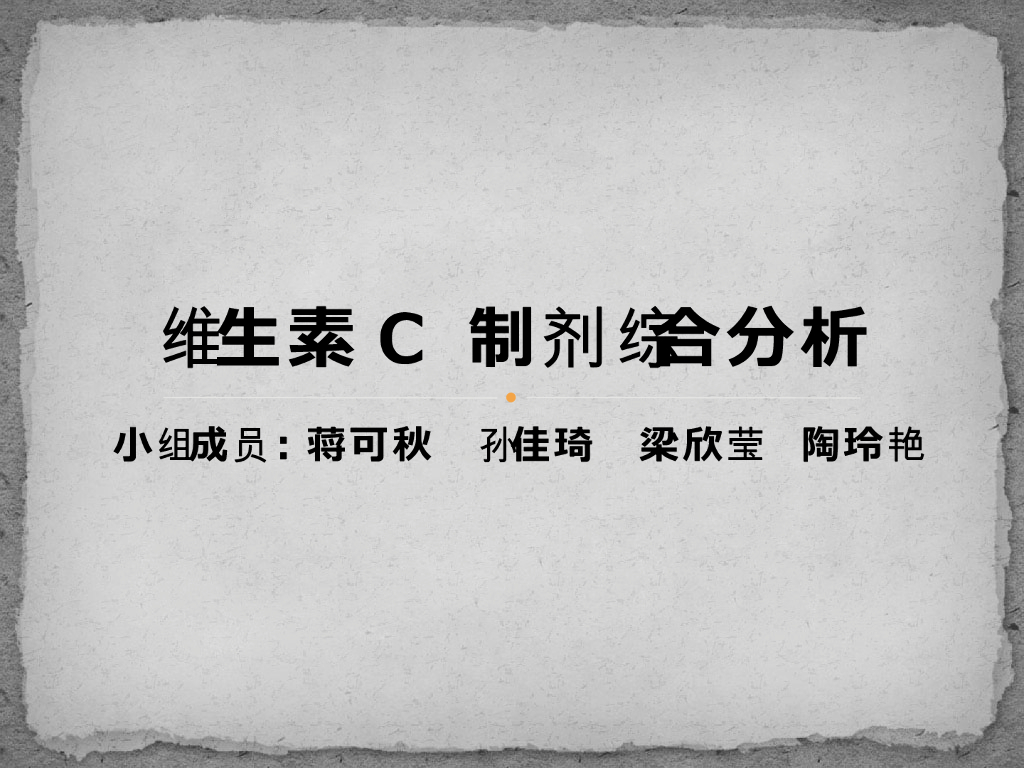 《药物分析》学生作品-维生素C注射液的综合设计性实验讨论