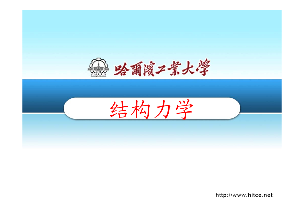 《结构力学》第08章  影响线 