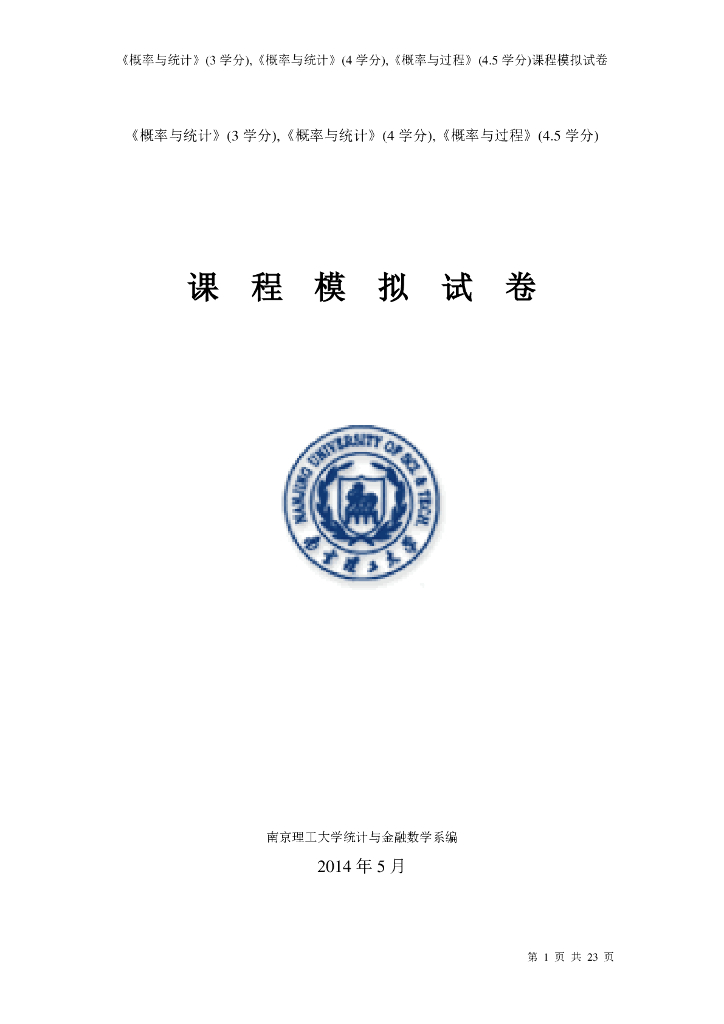 《概率与统计》概率统计模拟试卷