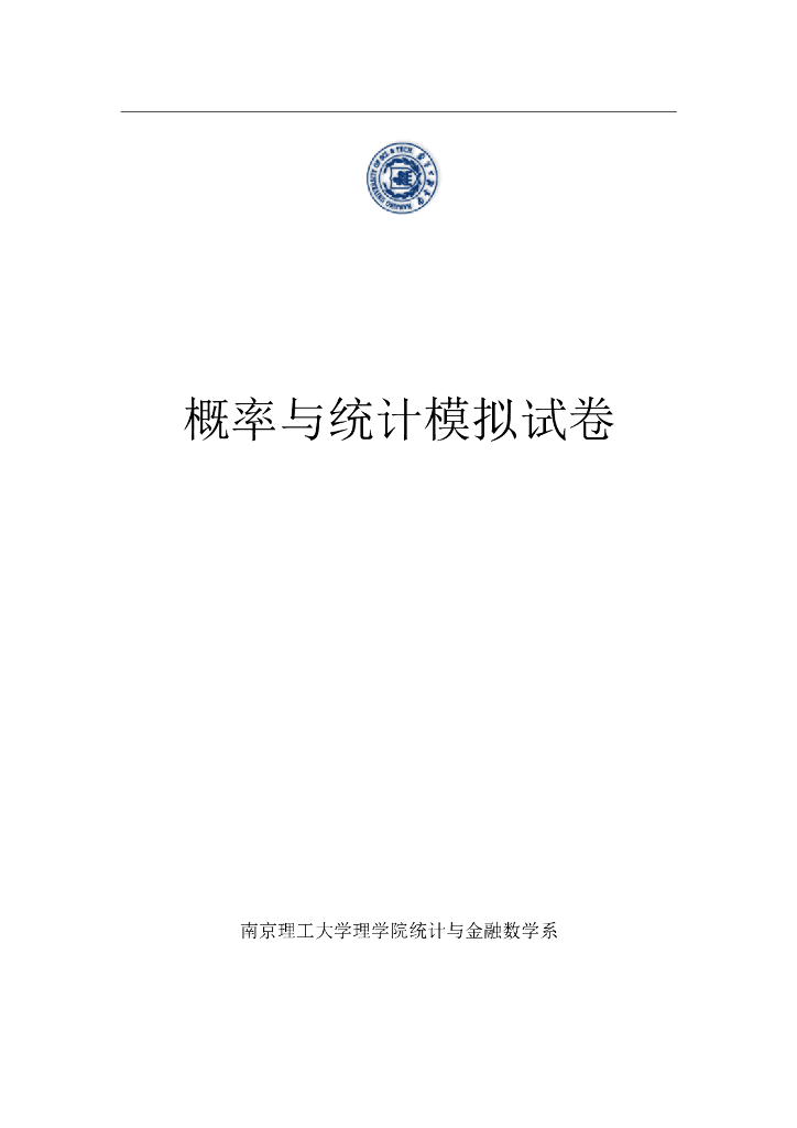 《概率与统计》文献资料-模拟试卷