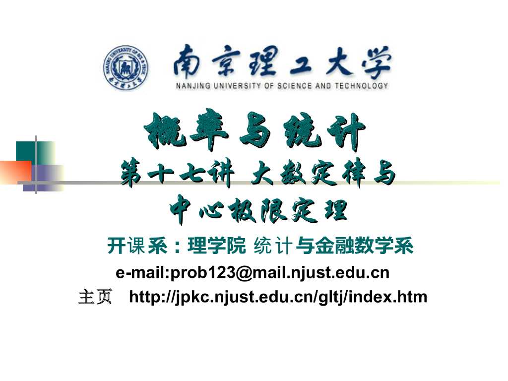 《概率与统计》演示文稿-大数定律与中心极限定理