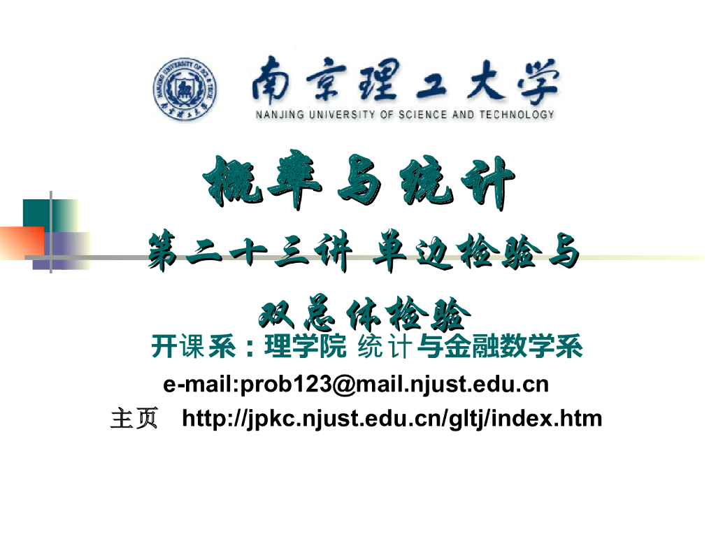 《概率与统计》演示文稿-单边检验与双总体检验